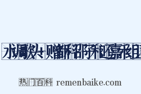 水调歌头+赠都科邵子和还嘉禾组词是什么意思的图片